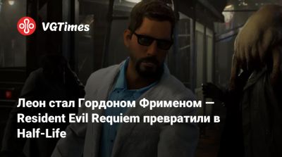 Леон Кеннеди - Гордон Фримен - Аликс Вэнс - Леон стал Гордоном Фрименом — Resident Evil Requiem превратили в Half-Life - vgtimes.ru