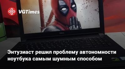 Энтузиаст решил проблему автономности ноутбука самым шумным способом - vgtimes.ru
