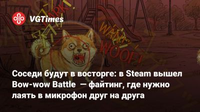 Соседи будут в восторге: в Steam вышел Bow-wow Battle — файтинг, где нужно лаять в микрофон друг на друга - vgtimes.ru - Япония