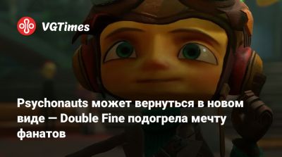 Тим Шейфер (Tim Schafer) - Psychonauts может вернуться в новом виде — Double Fine подогрела мечту фанатов - vgtimes.ru
