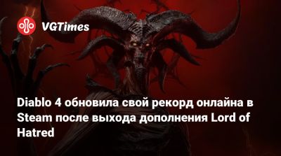 Diablo 4 обновила свой рекорд онлайна в Steam после выхода дополнения Lord of Hatred - vgtimes.ru