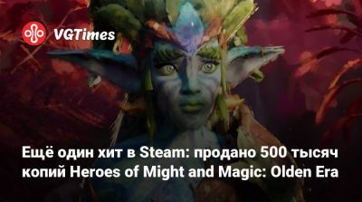 Ещё один хит в Steam: продано 500 тысяч копий Heroes of Might and Magic: Olden Era - vgtimes.ru