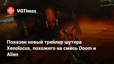 Показан новый трейлер шутера Xenolocus, похожего на смесь Doom и Alien - vgtimes.ru - Россия