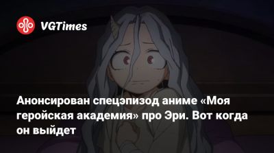 Анонсирован спецэпизод аниме «Моя геройская академия» про Эри. Вот когда он выйдет - vgtimes.ru