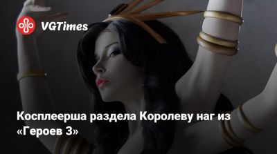 Косплеерша раздела Королеву наг из «Героев 3» - vgtimes.ru