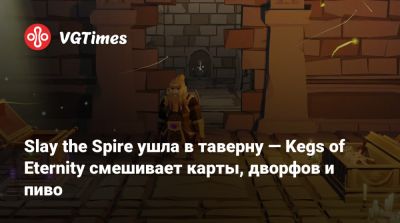 Slay the Spire ушла в таверну — Kegs of Eternity смешивает карты, дворфов и пиво - vgtimes.ru