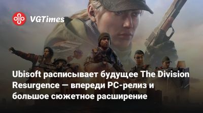 Ubisoft расписывает будущее The Division Resurgence — впереди PC-релиз и большое сюжетное расширение - vgtimes.ru - Нью-Йорк