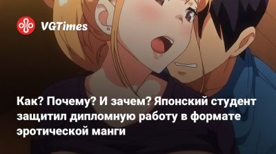 Как? Почему? И зачем? Японский студент защитил дипломную работу в формате эротической манги - vgtimes.ru