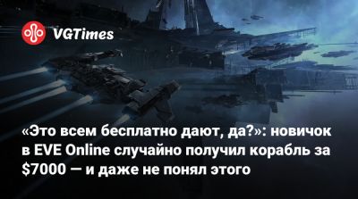 «Это всем бесплатно дают, да?»: новичок в EVE Online случайно получил корабль за $7000 — и даже не понял этого - vgtimes.ru