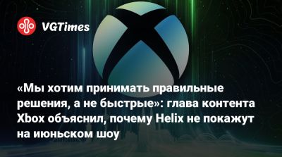 Мэтт Бути (Matt Booty) - «Мы хотим принимать правильные решения, а не быстрые»: глава контента Xbox объяснил, почему Helix не покажут на июньском шоу - vgtimes.ru