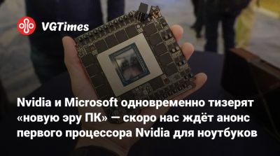 Дженсен Хуанг (Jensen Huang) - Nvidia и Microsoft одновременно тизерят «новую эру ПК» — скоро нас ждёт анонс первого процессора Nvidia для ноутбуков - vgtimes.ru