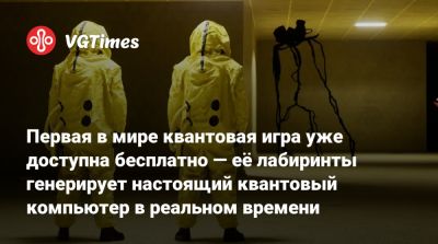 Первая в мире квантовая игра уже доступна бесплатно — её лабиринты генерирует настоящий квантовый компьютер в реальном времени - vgtimes.ru - Лондон