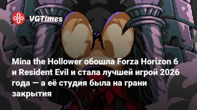 Mina the Hollower обошла Forza Horizon 6 и Resident Evil и стала лучшей игрой 2026 года — а её студия была на грани закрытия - vgtimes.ru