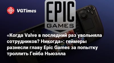 Тим Суини - Гейб Ньюэлл - Тим Суини (Tim Sweeney) - Ньюэлл (Gabe Newell) - Гейба Ньюэлл - «Когда Valve в последний раз увольняла сотрудников? Никогда»: геймеры разнесли главу Epic Games за попытку троллить Гейба Ньюэлла - vgtimes.ru