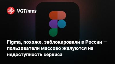 Figma, похоже, заблокировали в России — пользователи массово жалуются на недоступность сервиса - vgtimes.ru - Россия