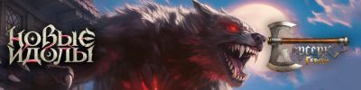 "Берсерк. Герои": С волками жить – по-волчьи выть - hobbygames.ru
