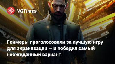 Кейт Херрон - Геймеры проголосовали за лучшую игру для экранизации — и победил самый неожиданный вариант - vgtimes.ru