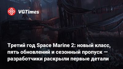 Третий год Space Marine 2: новый класс, пять обновлений и сезонный пропуск — разработчики раскрыли первые детали - vgtimes.ru