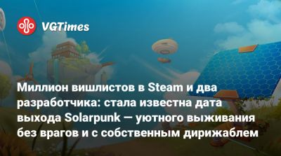 Миллион вишлистов в Steam и два разработчика: стала известна дата выхода Solarpunk — уютного выживания без врагов и с собственным дирижаблем - vgtimes.ru - state Indiana