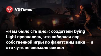 Тимон Смектала (Tymon Smektala) - «Нам было стыдно»: создатели Dying Light признались, что собирали лор собственной игры по фанатским вики — и это чуть не сломало сиквел - vgtimes.ru