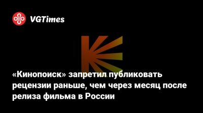 «Кинопоиск» запретил публиковать рецензии раньше, чем через месяц после релиза фильма в России - vgtimes.ru - Россия - Кинопоиск