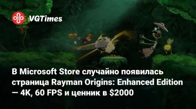 В Microsoft Store случайно появилась страница Rayman Origins: Enhanced Edition — 4K, 60 FPS и ценник в $2000 - vgtimes.ru