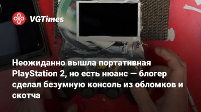 Неожиданно вышла портативная PlayStation 2, но есть нюанс — блогер сделал безумную консоль из обломков и скотча - vgtimes.ru