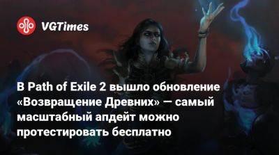 В Path of Exile 2 вышло обновление «Возвращение Древних» — самый масштабный апдейт можно протестировать бесплатно - vgtimes.ru