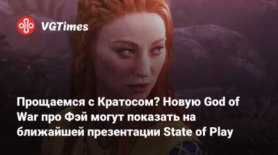 Томас Хендерсон (Tom Henderson) - Кори Барлог (Cory Barlog) - Прощаемся с Кратосом? Новую God of War про Фэй могут показать на ближайшей презентации State of Play - vgtimes.ru