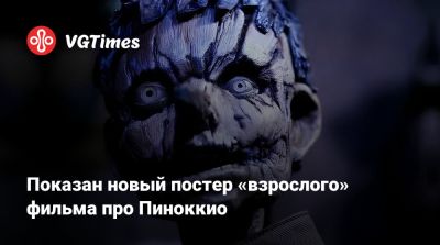 Показан новый постер «взрослого» фильма про Пиноккио - vgtimes.ru