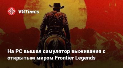 На PC вышел симулятор выживания с открытым миром Frontier Legends - vgtimes.ru
