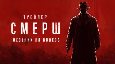 Студия Haggard Games анонсировала тактический стелс-экшен Смерш: Охотник на волков - playground.ru