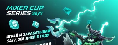 Анонсирован новый сезон Mixer Cup Series — турнир для комьюнити Dota 2, в котором платят за каждый матч - dota2.ru