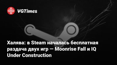 Халява: в Steam началась бесплатная раздача двух игр — Moonrise Fall и IQ Under Construction - vgtimes.ru