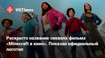 Джейсон Момоа (Jason Momoa) - Даниэль Брукс - Джон Блэк (Jack Black) - Кирстен Данст (Kirsten Dunst) - Джаред Хесс (Jared Hess) - Эмма Майерс (Emma Myers) - Раскрыто название сиквела «Minecraft в кино». Показан логотип - vgtimes.ru