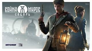 Авторы "Война Миров: Сибирь" представили новую атмосферную катсцену - playground.ru - Российская Империя