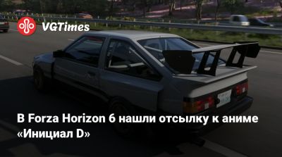 В Forza Horizon 6 нашли отсылку к аниме «Инициал D» - vgtimes.ru