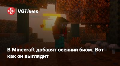 В Minecraft добавят осенний биом. Вот как он выглядит - vgtimes.ru