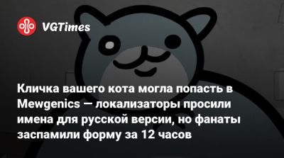 Эдмунд Макмиллен - Эдмунд Макмиллен (Edmund Macmillen) - Кличка вашего кота могла попасть в Mewgenics — локализаторы просили имена для русской версии, но фанаты заспамили форму за 12 часов - vgtimes.ru