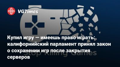 Купил игру — имеешь право играть: калифорнийский парламент принял закон о сохранении игр после закрытия серверов - vgtimes.ru - Сша - штат Калифорния - Сан-Диего