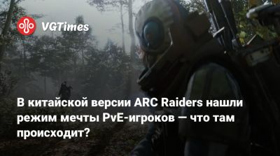 В китайской версии ARC Raiders нашли режим мечты PvE-игроков — что там происходит? - vgtimes.ru