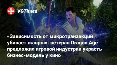 Марк Дарра (Mark Darrah) - «Зависимость от микротранзакций убивает жанры»: ветеран Dragon Age предложил игровой индустрии украсть бизнес-модель у кино - vgtimes.ru