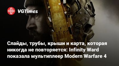 Слайды, трубы, крыши и карта, которая никогда не повторяется: Infinity Ward показала мультиплеер Modern Warfare 4 - vgtimes.ru