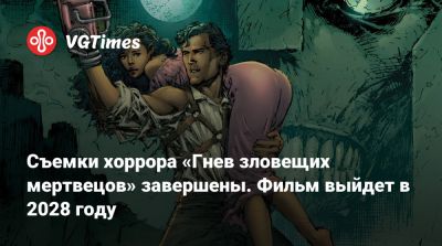 Джессика Макнэми (Jessica Macnamee) - Съёмки хоррора «Гнев зловещих мертвецов» завершены. Фильм выйдет в 2028 году - vgtimes.ru