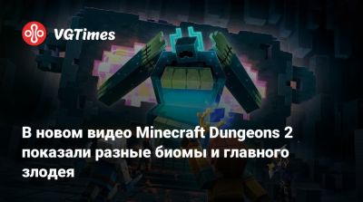 В новом видео Minecraft Dungeons 2 показали разные биомы и главного злодея - vgtimes.ru