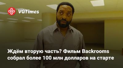 Ждём вторую часть? Фильм Backrooms собрал более 100 млн долларов на старте - vgtimes.ru
