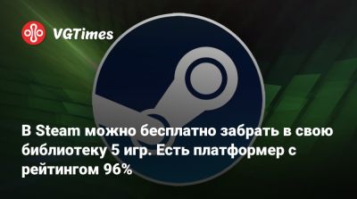 В Steam можно бесплатно забрать в свою библиотеку 5 игр. Есть платформер с рейтингом 96% - vgtimes.ru