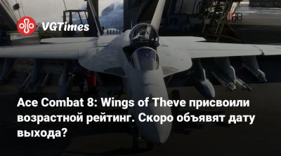 Ace Combat 8: Wings of Theve присвоили возрастной рейтинг. Скоро объявят дату выхода? - vgtimes.ru