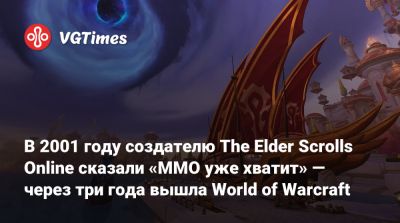 В 2001 году создателю The Elder Scrolls Online сказали «MMO уже хватит» — через три года вышла World of Warcraft - vgtimes.ru