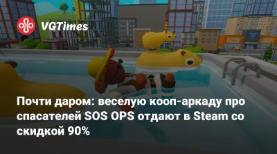 Почти даром: веселую кооп-аркаду про спасателей SOS OPS отдают в Steam со скидкой 90% - vgtimes.ru